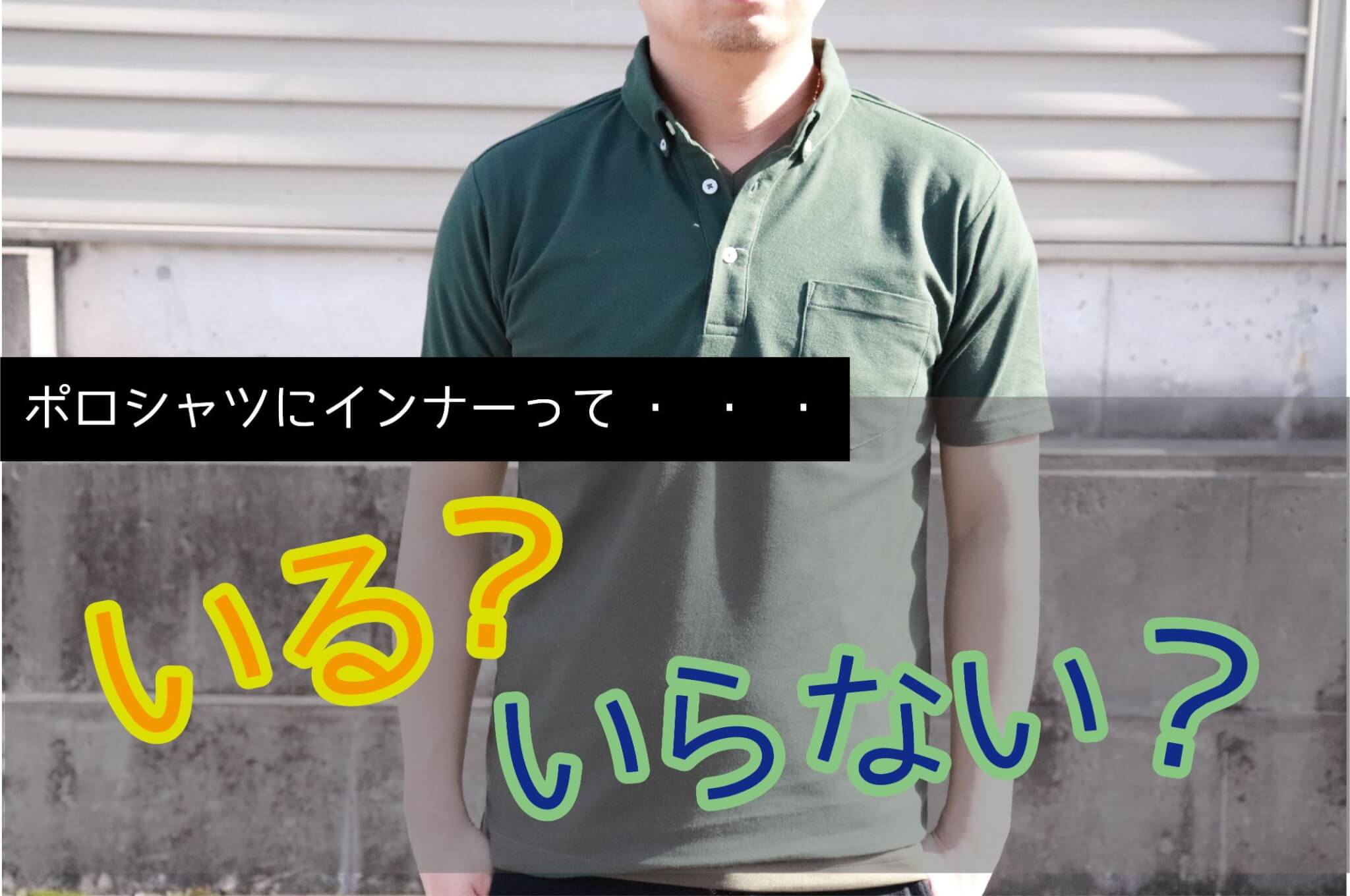 ポロシャツにインナーっている？いらない？ -Tshirt.st- – Tshirt.st 