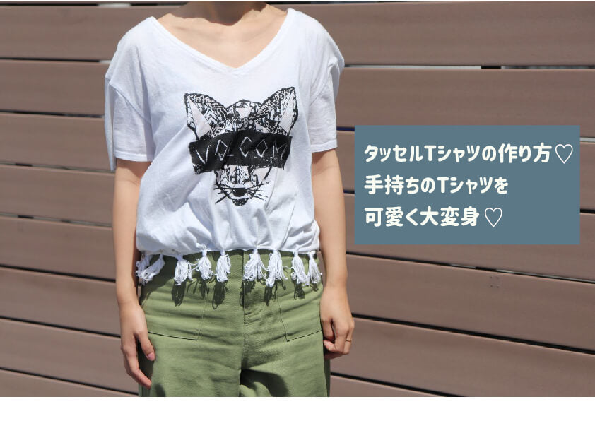 タッセルTシャツの作り方♡手持ちのTシャツを可愛く大変身♡