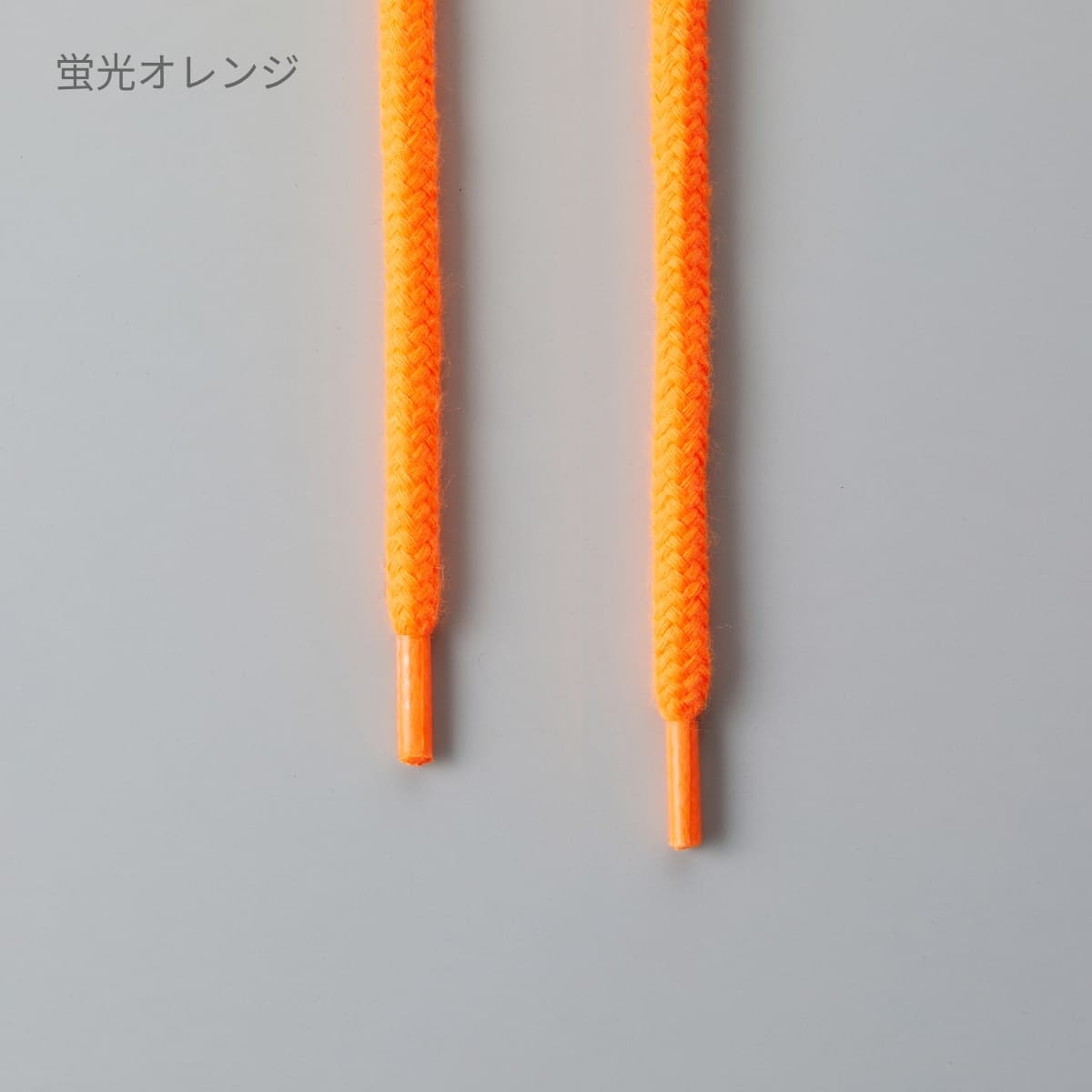 フーディ ドロー ストリングス(丸ひも)(5本1セット) | ノベルティ(小物) | 05T | 9974-01 | 蛍光オレンジ