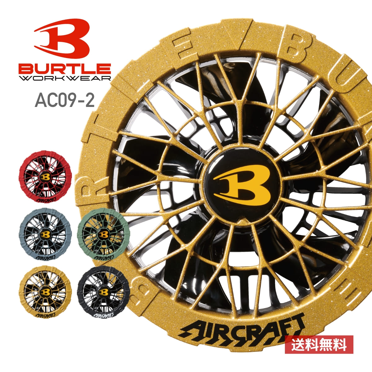 ファンユニット | ユニフォーム | 1枚 | AC09-2 | メタリックゴールド