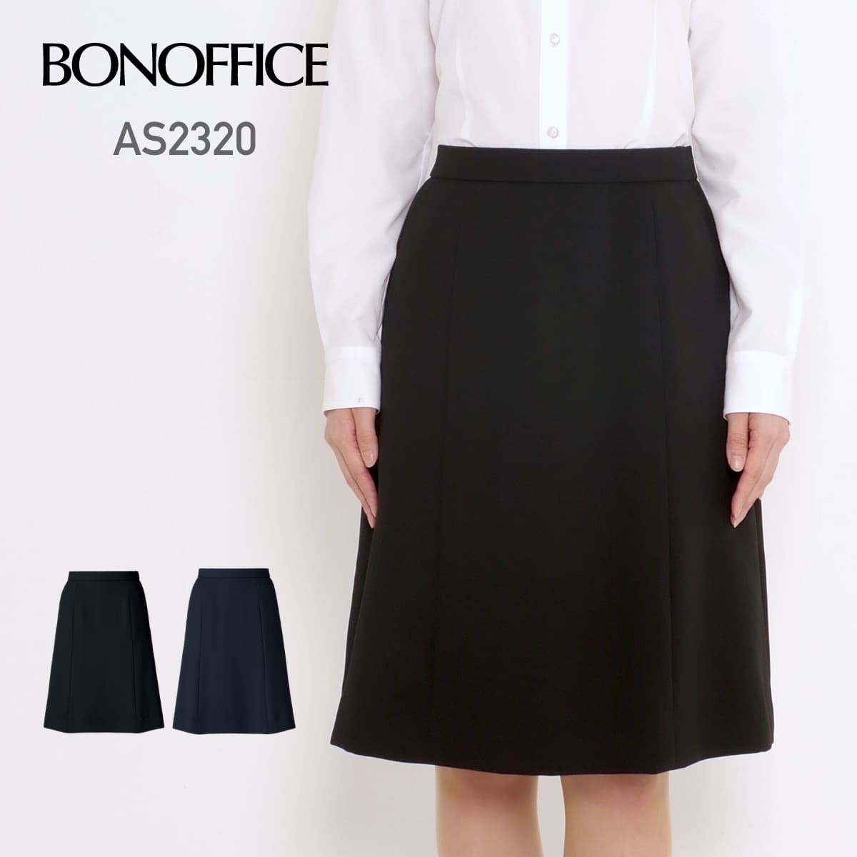 スカートライン