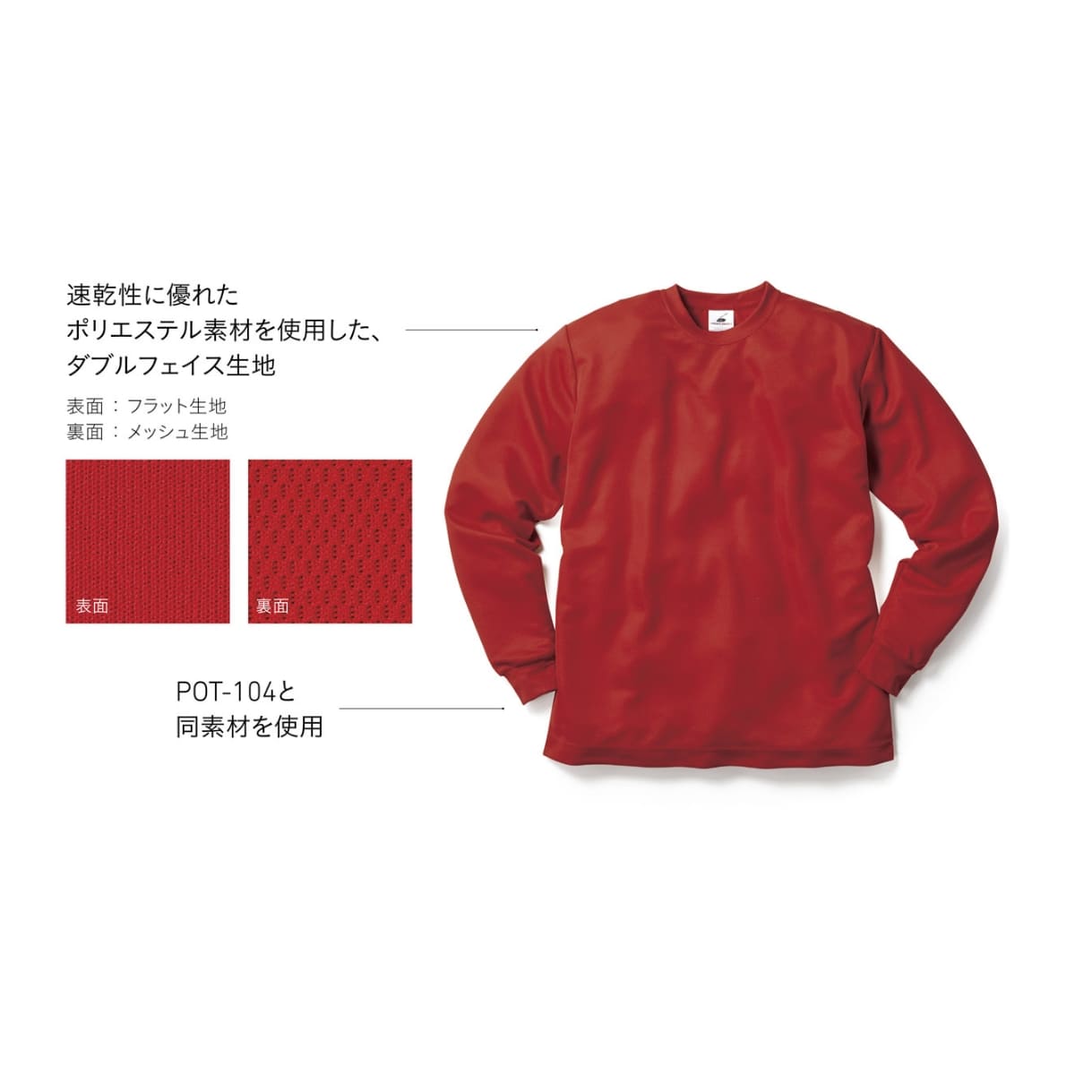 ファイバーロングスリーブTシャツ | キッズ | 1枚 | POL-205 | レッド