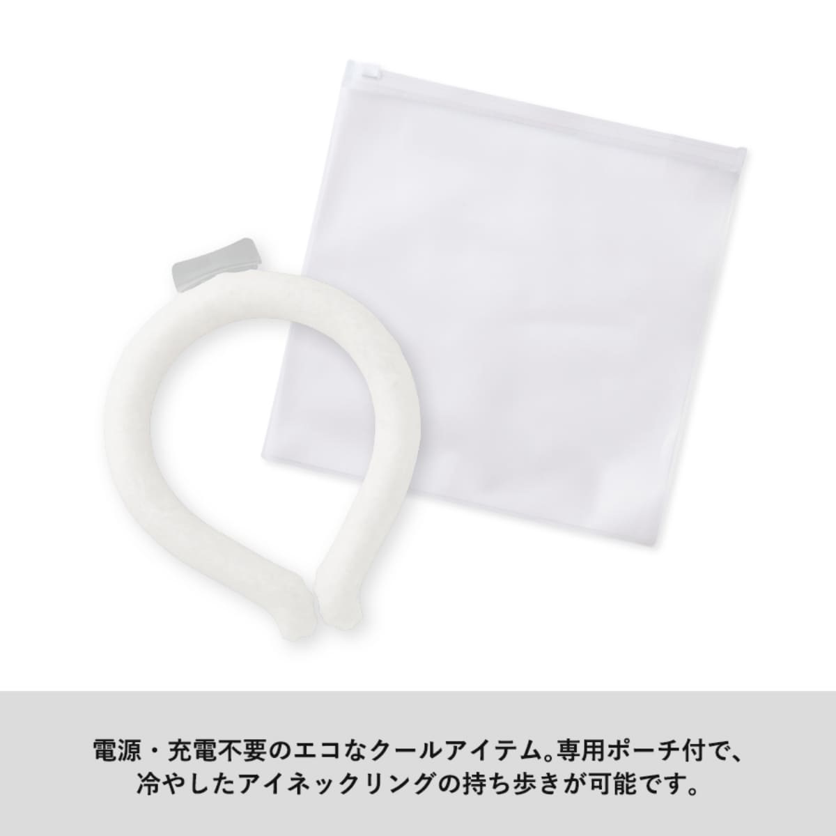アイスネックリング(EVAポーチ付) | ノベルティ(小物) | 1枚 | TC-0003 | ホワイト