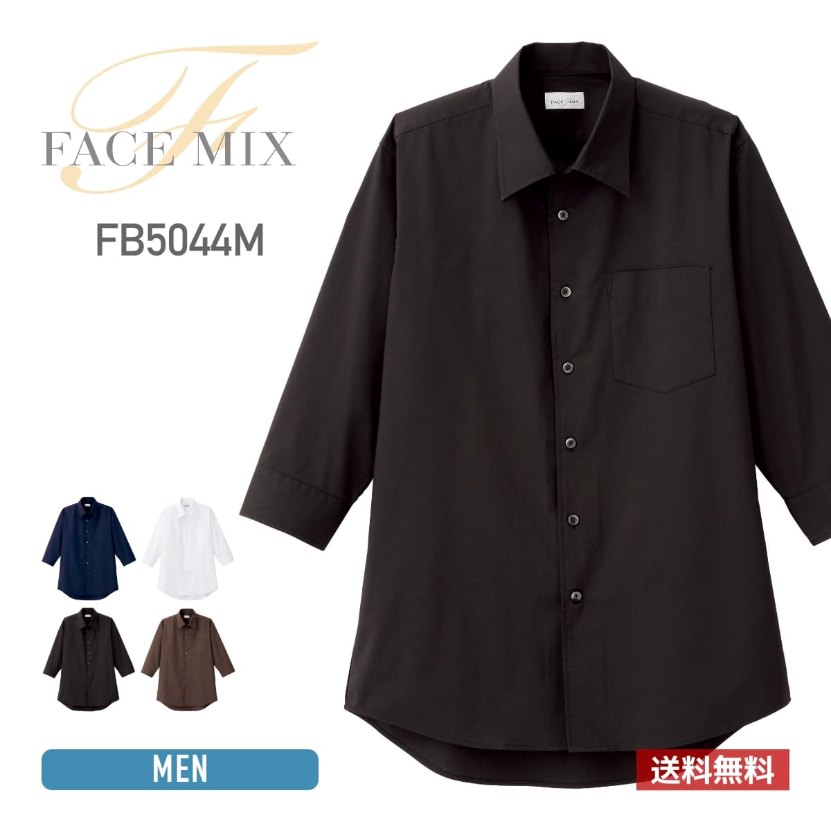 メンズ開襟七分袖シャツ | メンズ | 1枚 | FB5044M | ブラック