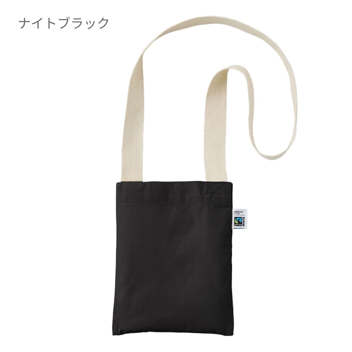 フェアトレードコットン サコッシュ | ノベルティ(小物) | 1枚 | TF-0022 | ナイトブラック