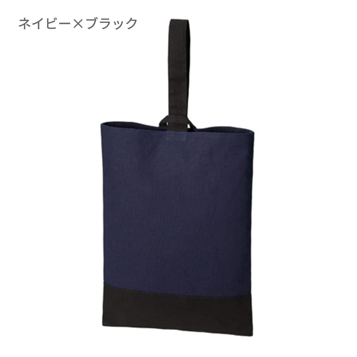 厚手コットン シューズケース | ノベルティ(小物) | 1枚 | TR-0960 | ネイビー×ブラック