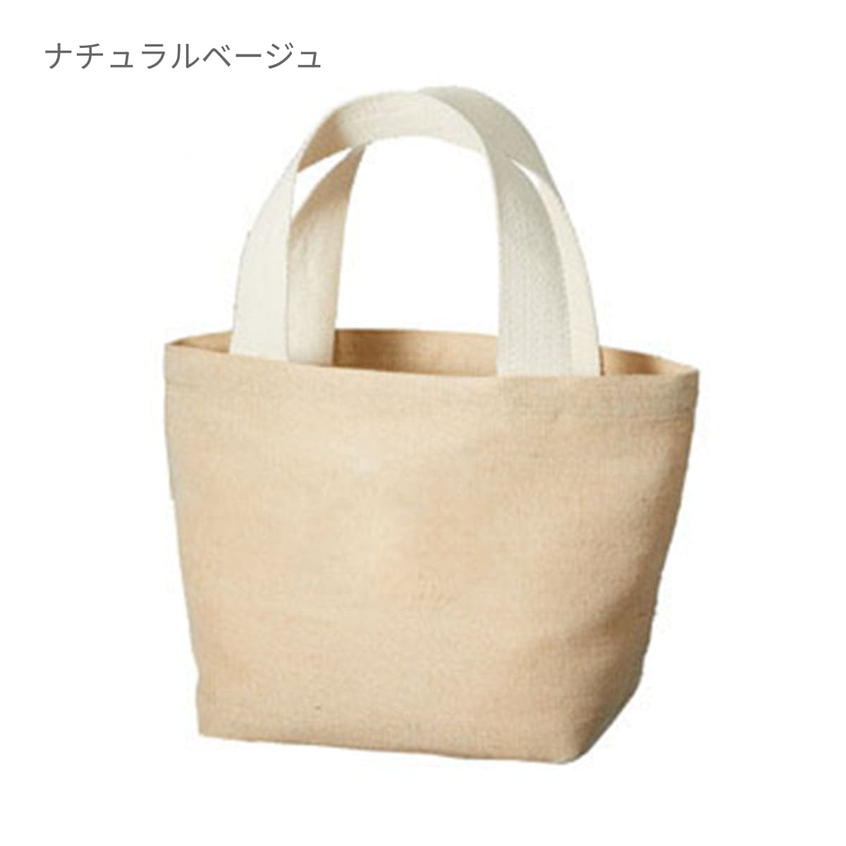 ジュート コットントート(S) | ノベルティ(小物) | 1枚 | TR-0961 | ナチュラルベージュ