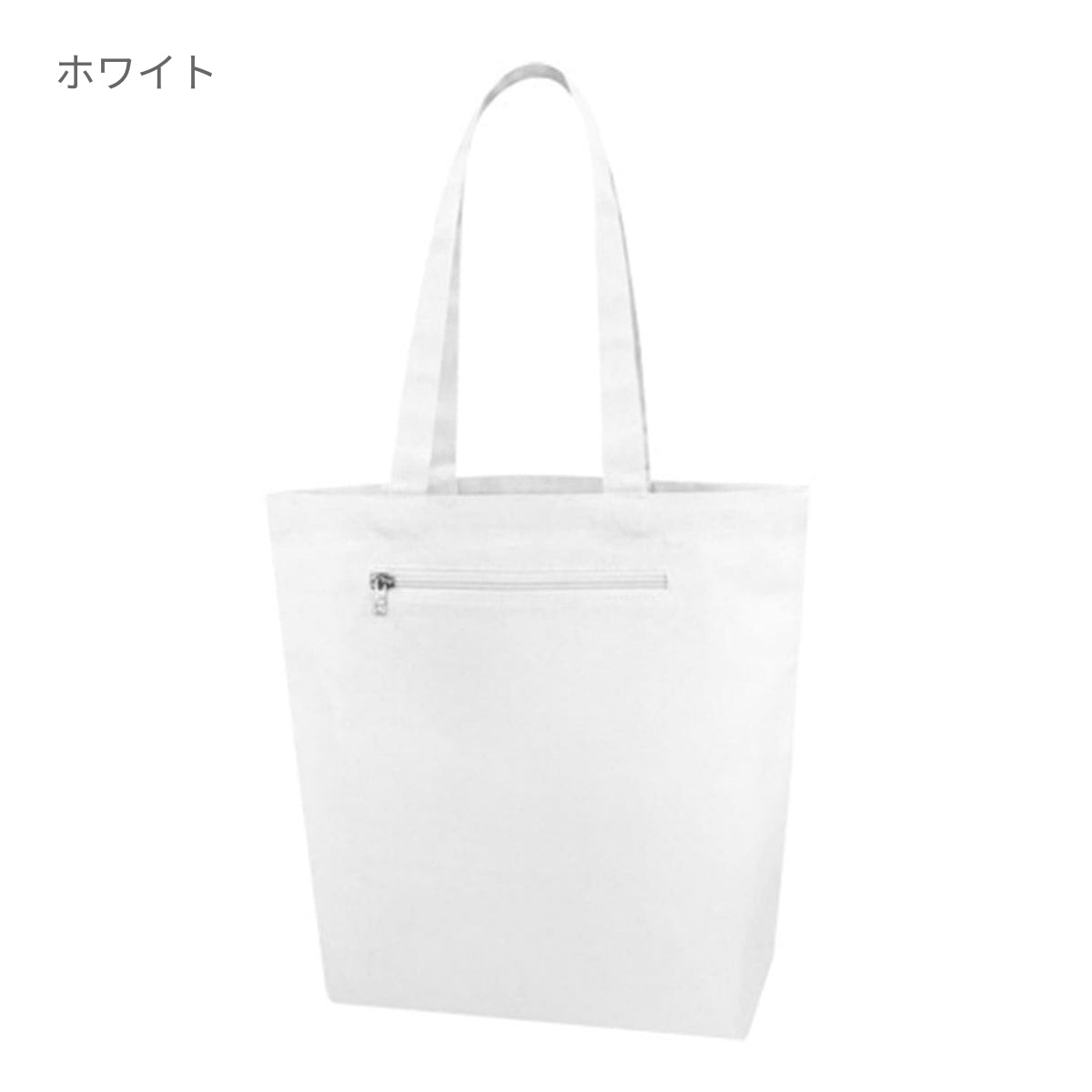 キャンバス ファスナーポケットトート | ノベルティ(小物) | 1枚 | TR-0974 | ホワイト