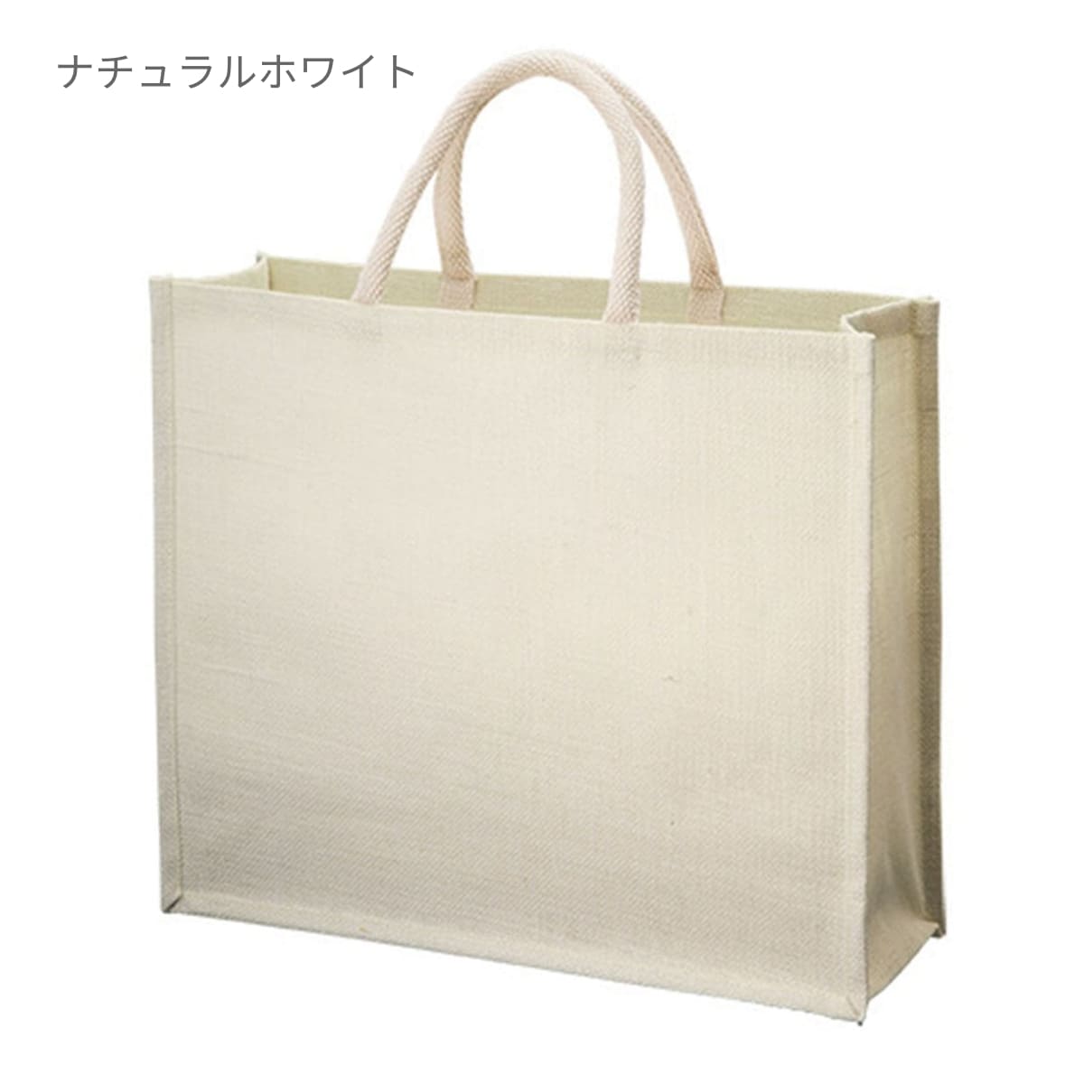 ジュート スクエアトート(L) | ノベルティ(小物) | 1枚 | TR-1006 | ナチュラルベージュ