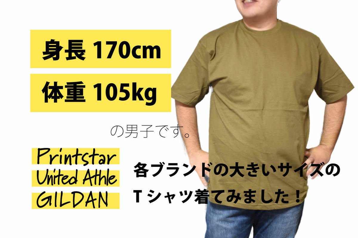 身長170cm体重105kgの男子です。 各ブランドの大きいサイズのTシャツ着てみました！