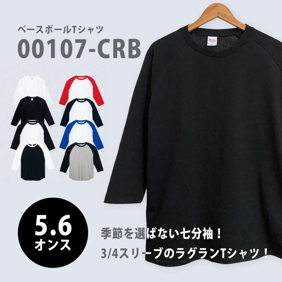 5.6オンス ヘビーウェイトベースボールTシャツ | 00107-CRB | Printstar(プリントスター)
