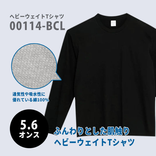 5.6オンス ヘビーウェイトビッグLS-Tシャツ | 00114-BCL | Printstar(プリントスター)