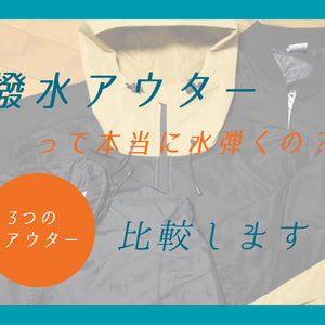 撥水アウターって本当に水弾くの？？3つのアウターを比較します！