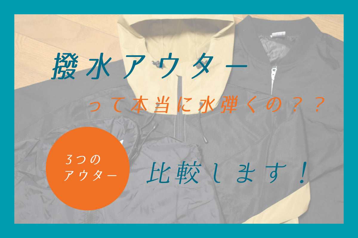 撥水アウターって本当に水弾くの？？3つのアウターを比較します！