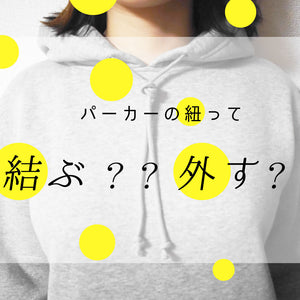 フーディー・パーカーの紐って結ぶ？？外す？？