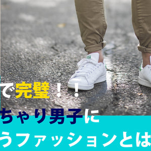 これで完璧！！ぽっちゃり男子に似合うファッションとは？？