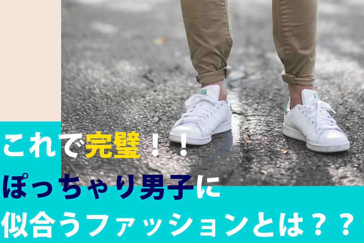 これで完璧！！ぽっちゃり男子に似合うファッションとは？？