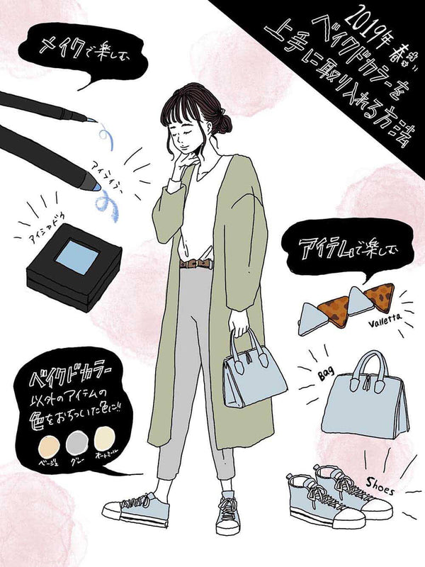 今年の春も引き続きトレンドのベイクドカラー！上手に取り入れる3つの方法