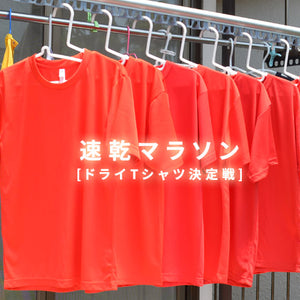 速乾Tシャツ？どれが最速の速乾か試してみた。