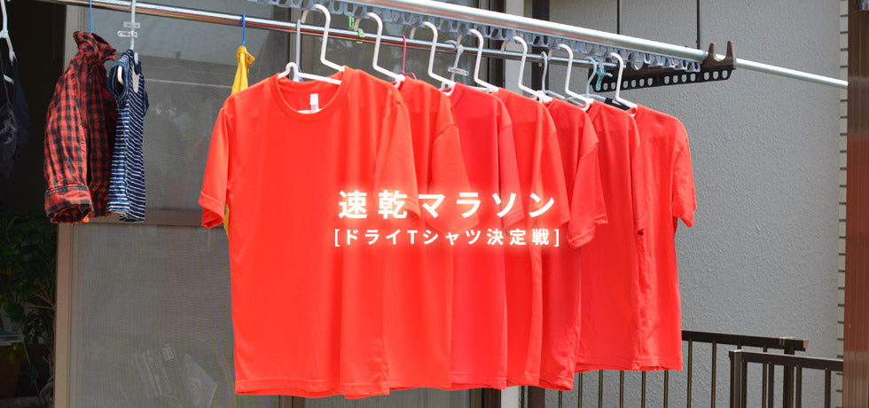 速乾Tシャツ？どれが最速の速乾か試してみた。