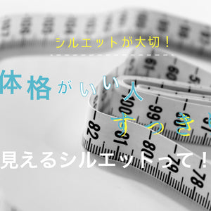 【シルエットが大切！】体格がいい人がすっきり見えるシルエットって！？