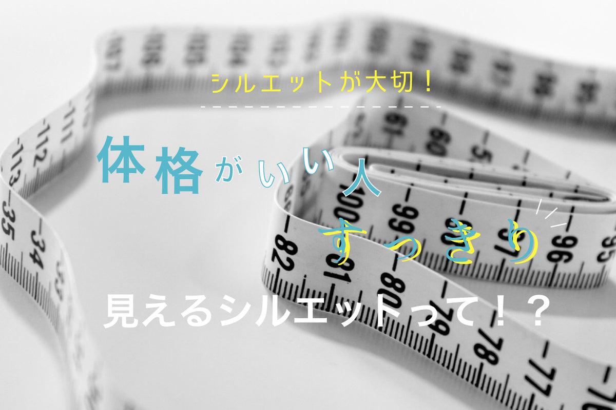 【シルエットが大切！】体格がいい人がすっきり見えるシルエットって！？