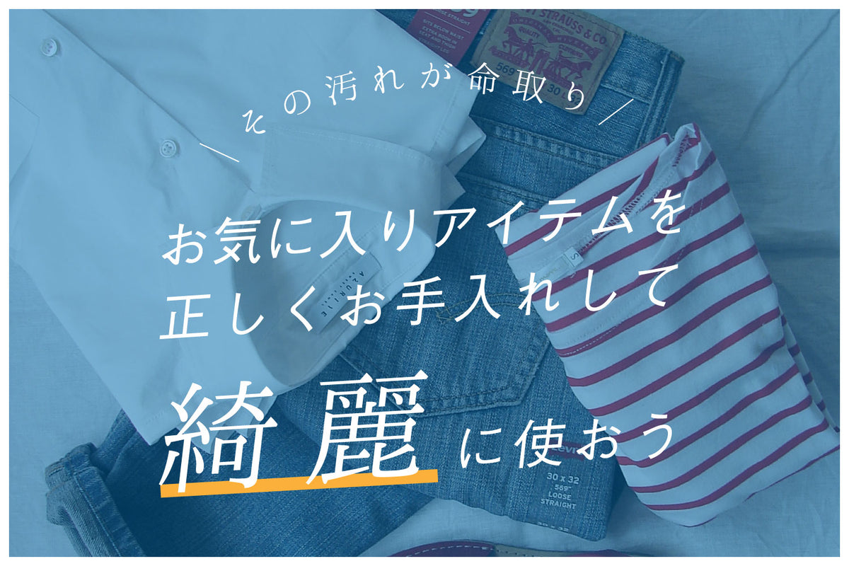 その汚れが命取り！お気に入りアイテムを正しくお手入れして綺麗に使おう
