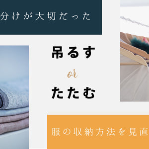 使い分けが大切だった「吊るす OR たたむ」服の収納方法を見直そう！