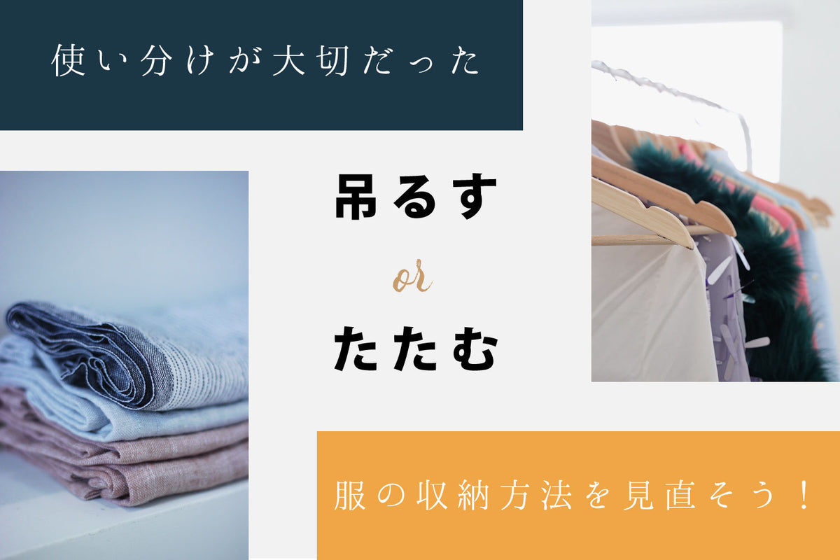 使い分けが大切だった「吊るす OR たたむ」服の収納方法を見直そう！