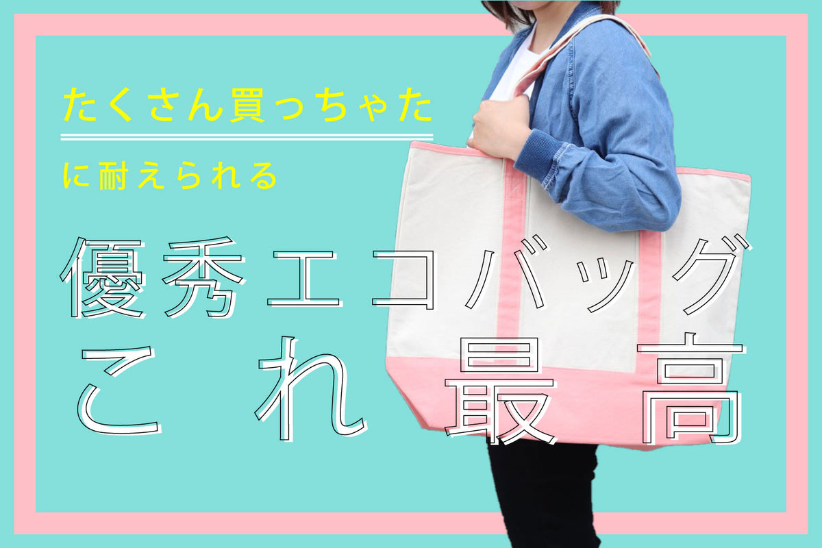 たくさん買っちゃたに耐えられる優秀エコバッグ、これ最高。