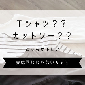 Tシャツ？？カットソー？？どっちが正しい。実は同じじゃないんです