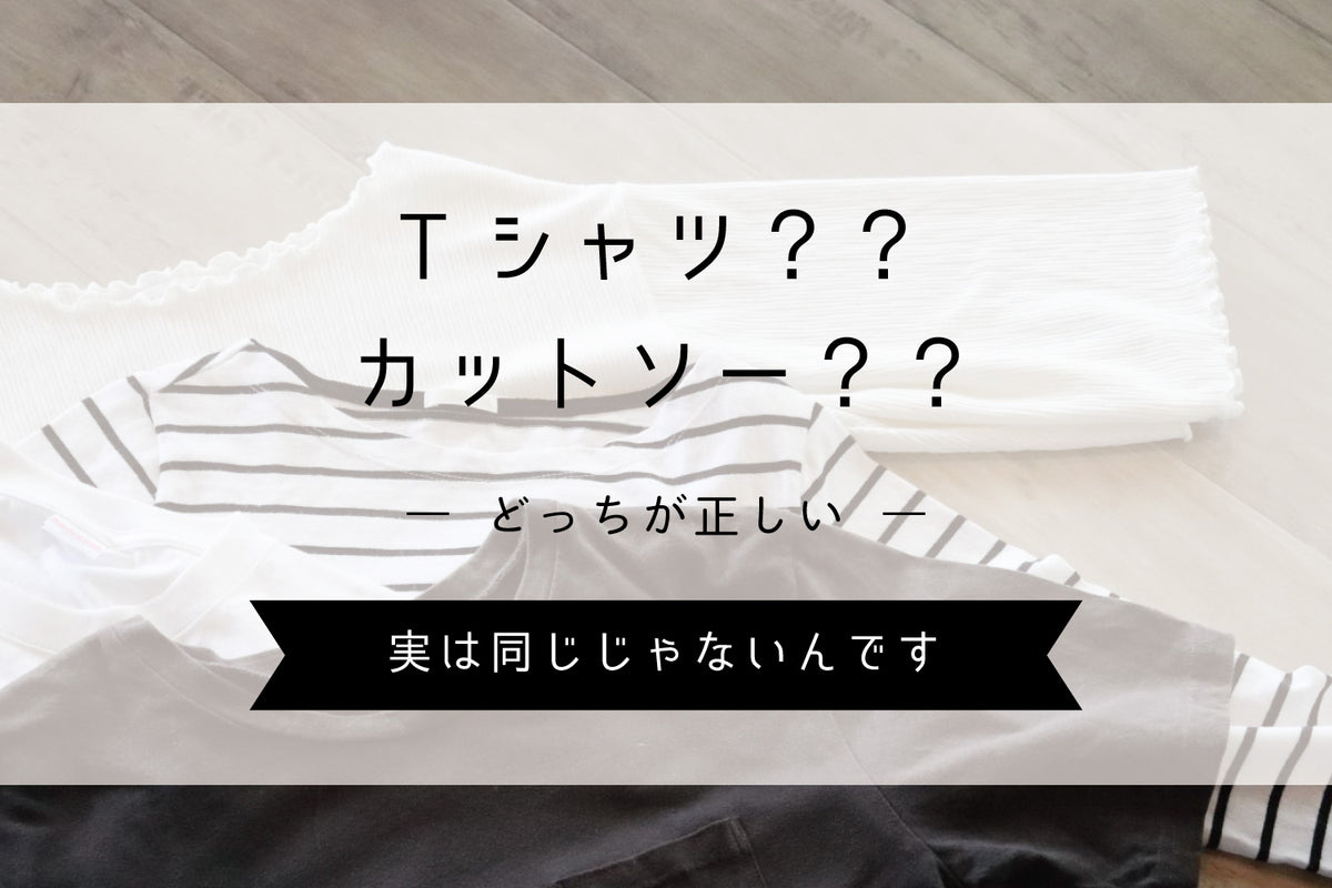 Tシャツ？？カットソー？？どっちが正しい。実は同じじゃないんです