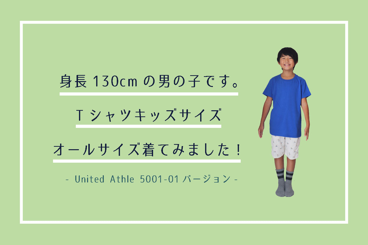 身長130cmの男の子です。Tシャツキッズサイズオールサイズ着てみました！