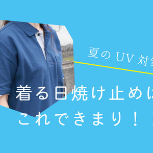 【夏のUV対策】着る日焼け止めはこれできまり！！