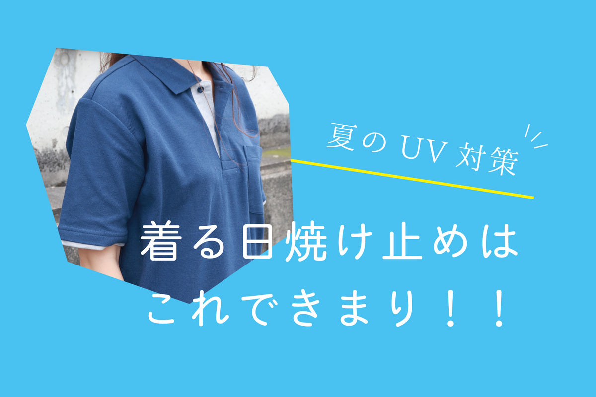 【夏のUV対策】着る日焼け止めはこれできまり！！