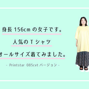 身長156㎝の女子です。人気のTシャツオールサイズ着てみました！-Printstar085cvt-