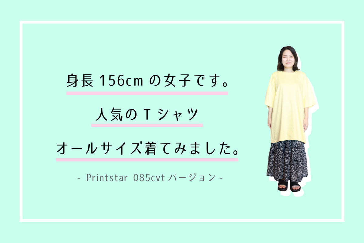 身長156㎝の女子です。人気のTシャツオールサイズ着てみました！-Printstar085cvt-