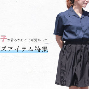 女の子が着るからこそ可愛かったメンズアイテム特集