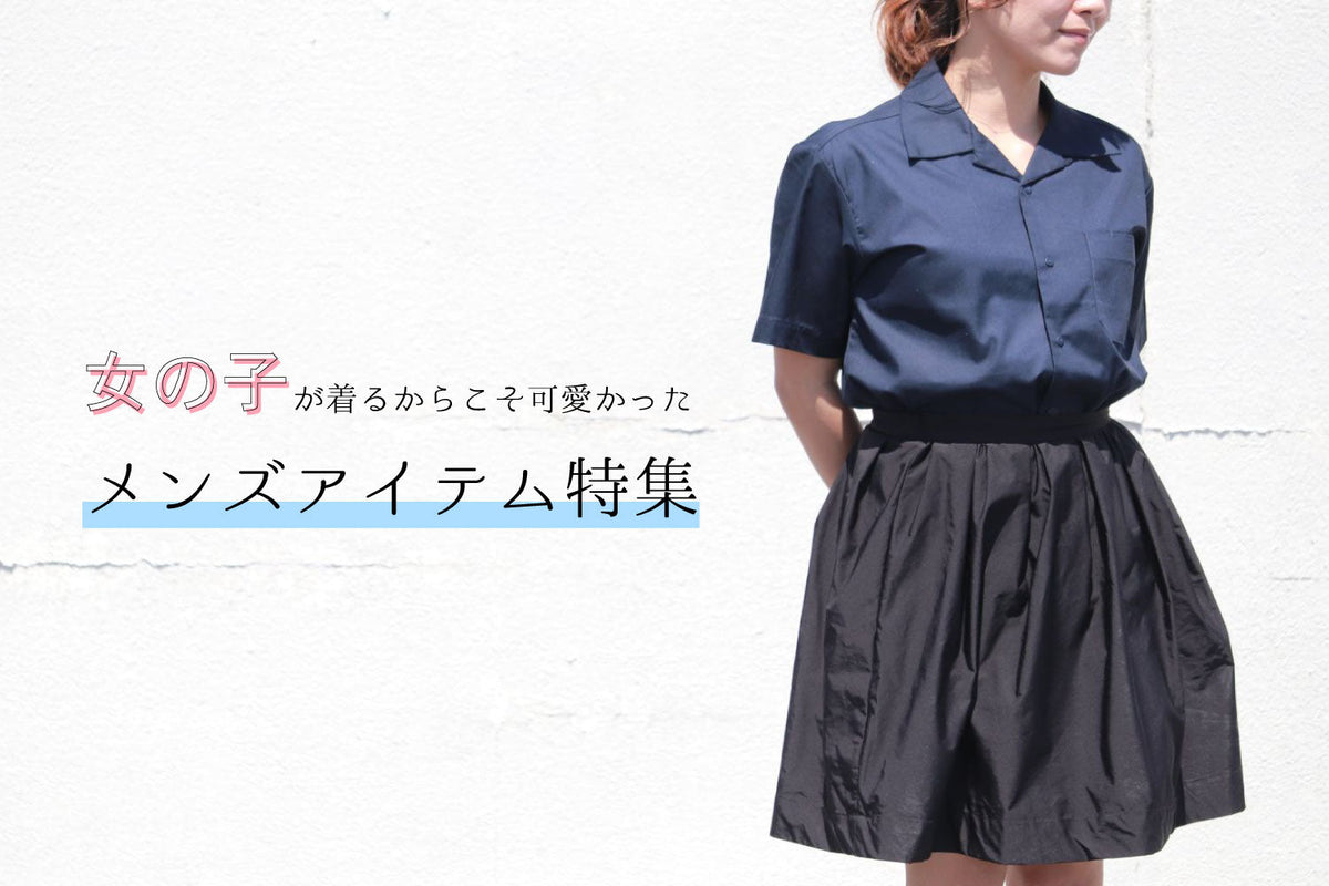 女の子が着るからこそ可愛かったメンズアイテム特集