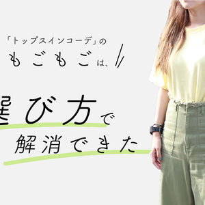 「トップスインコーデ」のもごもごは、選び方で解消できた
