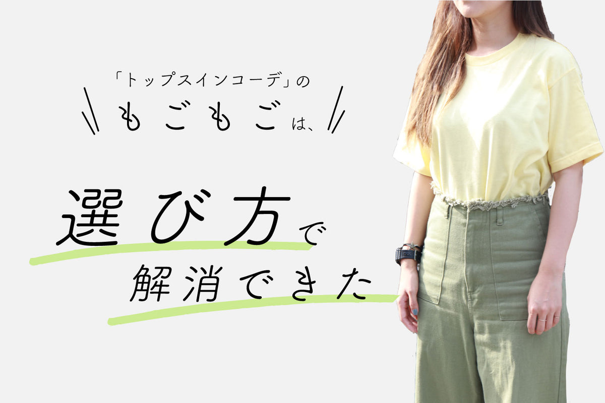 「トップスインコーデ」のもごもごは、選び方で解消できた