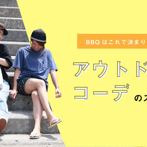 バーベキューはコレで決まり!!アウトドアコーデのススメ