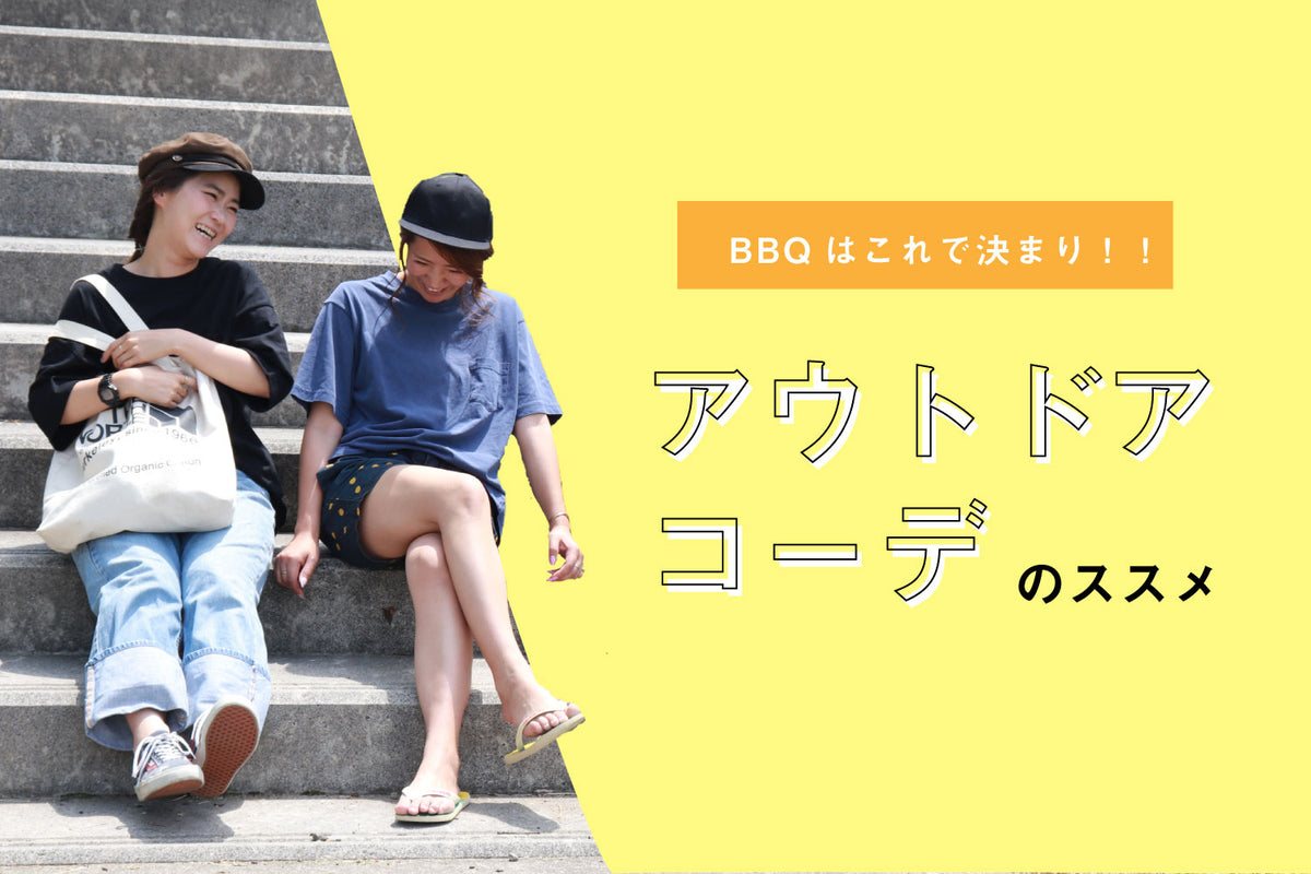 バーベキューはコレで決まり!!アウトドアコーデのススメ