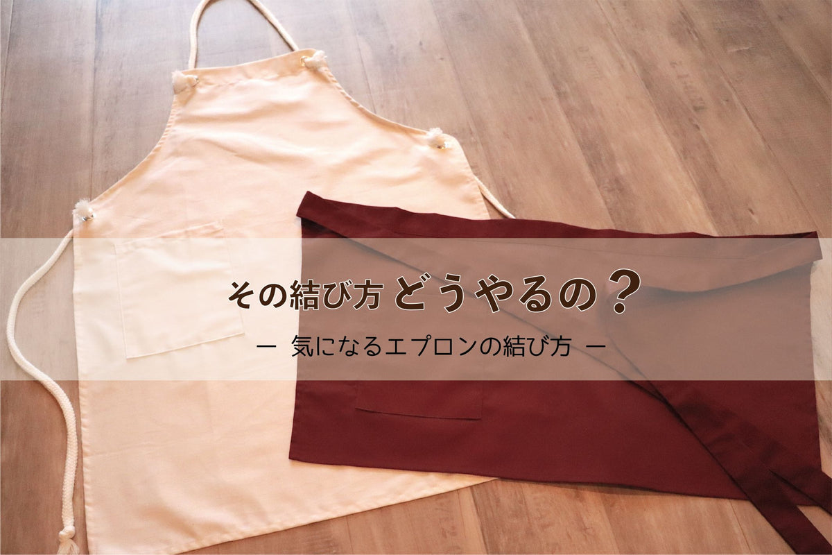 その結び方どうやるの？エプロンの気になる結び方