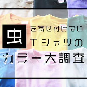 虫を寄せ付けないTシャツのカラー大調査