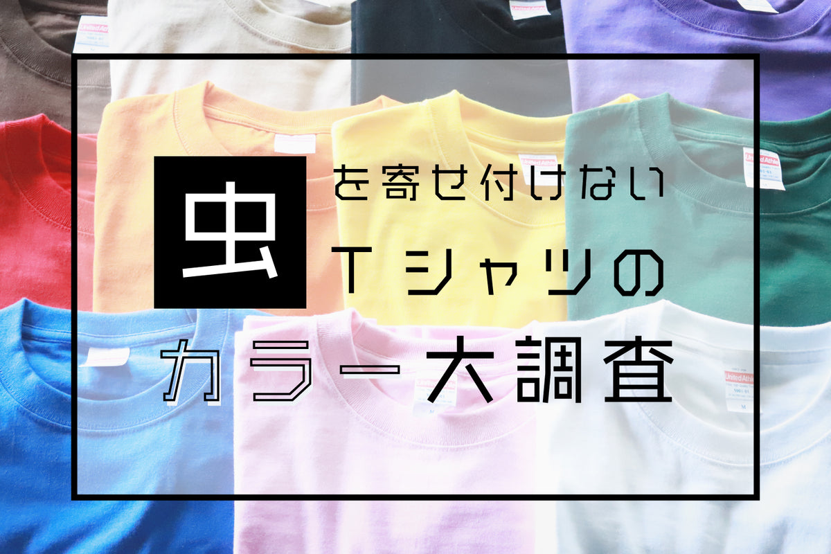 虫を寄せ付けないTシャツのカラー大調査