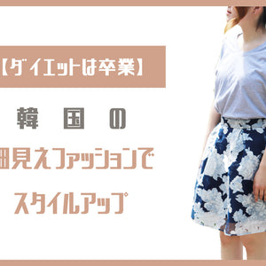 【ダイエットは卒業】韓国の細見えファッションでスタイルアップ