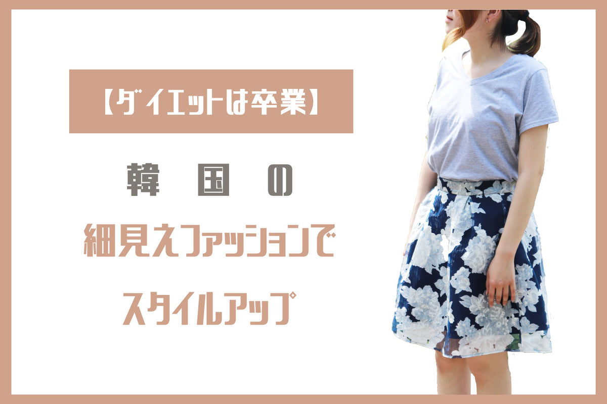 【ダイエットは卒業】韓国の細見えファッションでスタイルアップ