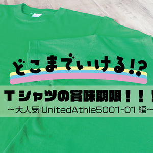どこまでいける！？ Tシャツの賞味期限！！！〜大人気ユナイテッドアスレ 5001-01編〜