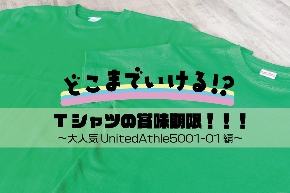 どこまでいける！？ Tシャツの賞味期限！！！〜大人気ユナイテッドアスレ 5001-01編〜